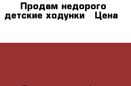 Продам недорого детские ходунки › Цена ­ 500 - Ростовская обл., Ростов-на-Дону г. Дети и материнство » Качели, шезлонги, ходунки   . Ростовская обл.,Ростов-на-Дону г.